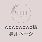 wowowowo様専用ページ