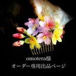 omotera様オーダー専用出品ページ