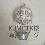 kUMITEK様専用ページ