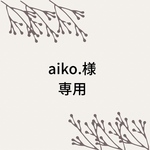 aiko様専用