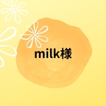 ｡･:*:･milk様のページ｡･:*:･