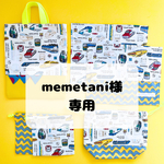 memetani様専用