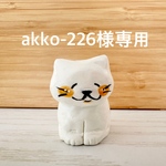 akko226k様専用　猫のニコ