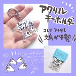 【値下げ】オタ芸文鳥のアクリルキーホルダー