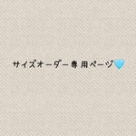 サイズオーダー専用ページ🩵