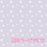 専用ページです♡