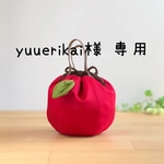 yuuerikai様 専用