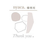 nyaca. 様専用出品