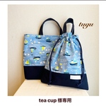 tea cup様専用カート