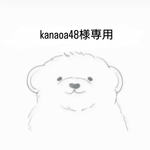 kanaoa48様専用