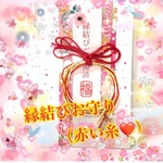 縁結びお守り（赤い糸❤️）