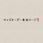 サイズオーダー専用ページ💐