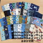 2025年新柄❗️【3枚あれば安心💕】w55×35cm 男の子おまかせ3枚セット w 50×35cmも ランチョンマット 男の子 小学校机サイズ