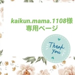 kaikun.mama.1108様専用ページ♡