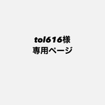 ▶︎▶︎tol616様専用ページ◀︎◀︎