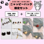 ニャッピーバックAパターン　限定セット　定番猫　耳飾り✖️フルーツ猫　ヘアピン