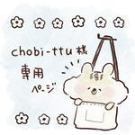 :: chobe-ttu 様専用ページ ::