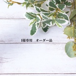 I様専用 オーダー品