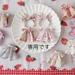 専用です