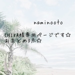 CHIKA様専用ページです♡