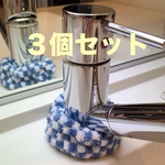 蛇口　水垢防止カバー　3個セット　【ブルーチェック】ハンドメイド