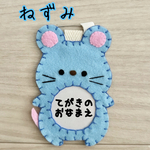 ☆フェルトの動物名札☆　ねずみ