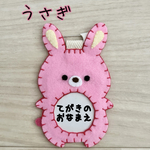 ☆フェルトの動物名札☆　うさぎ