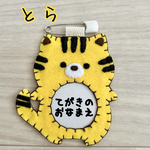 ☆フェルトの動物名札☆　とら