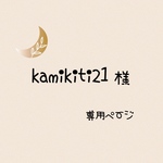 kamikiti21さま専用ページ
