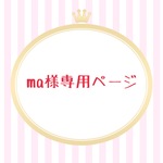 ma様専用ページ