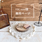 roc-xxx様専用ページ