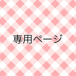 mai3003様専用ページ