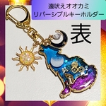 【ハンドメイド キーホルダー】遠吠え 狼 オオカミ 宇宙 バッグチャーム 青×紫