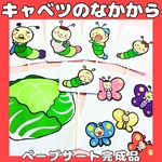 ペープサート完成品　キャベツのなかから　手遊びうた　春