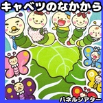 パネルシアター　キャベツのなかから　手遊びうた　保育教材　春