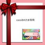 cassi84さま専用