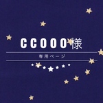 ccooo様専用ページ 毛布カバー