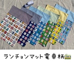 ランチョンマット25×35 電車柄　5色展開