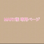MARY様 専用ページ♡♡