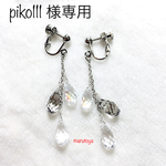 piko1111様専用 クリスタルのイヤリング