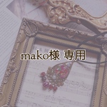 mako様専用ページ エスニック風ネックレス