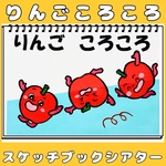 スケッチブックシアター　りんごころころ　保育教材  手遊びうた　りんごコロコロ　食育