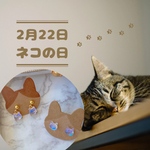 猫の日限定！にゃんにゃんピアス