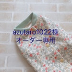 azutaro1022様オーダー専用