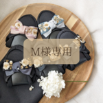 【M様専用】スリッパ インド刺繍 卒業式 卒園式 リボン ママ セレモニーコーデ  30代 40代