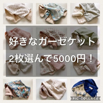専用ページ　　　　入園準備応援SALE !! 好きなガーゼケット2枚選んで5000円！　おまとめ買いに！　カフェマット　おくるみ　おむつ替えマット　ブランケット　枕カバー　出産祝い　出産準備