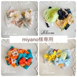 miyano様専用ページ