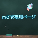 きぐるみ人形＃68  ＃55  mさま専用ページ