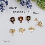 K16GPカン付きキャッチ 30個 ＃ ゴールド カン付き キャッチ 金具　韓国製
