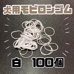 モビロンゴム　100個　ペット用犬用　10020